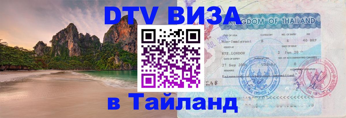 Стоимость и условия DTV визы — оформление в Таиланд под ключ - Кызыл  05.12.2025 