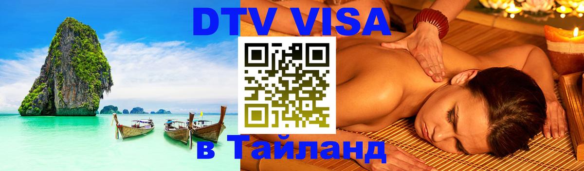 Электронная виза DTV в Тайланд 