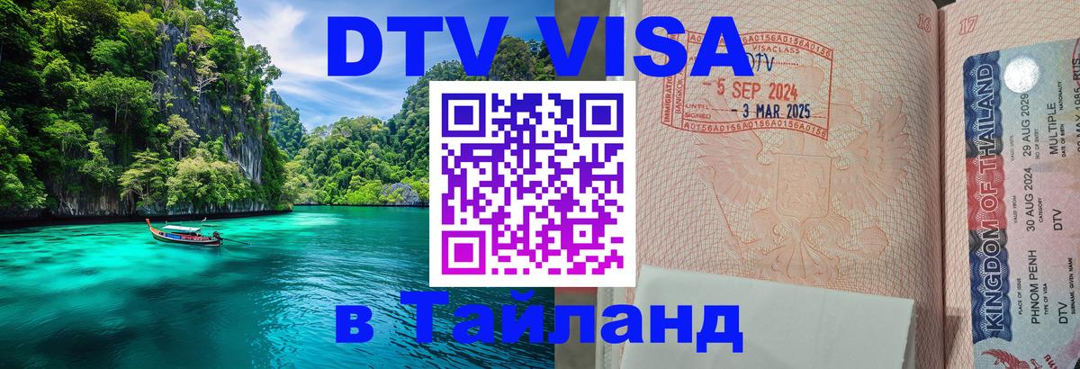Оформить DTV визу в Тайланд Кызыл 